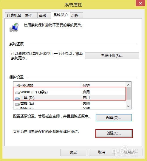 Win8如何创建还原点以及如何系统还原