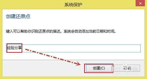 Win8如何创建还原点以及如何系统还原