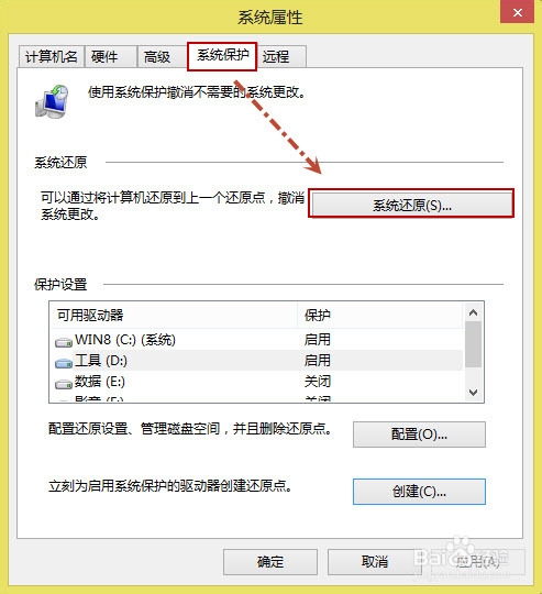 Win8如何创建还原点以及如何系统还原