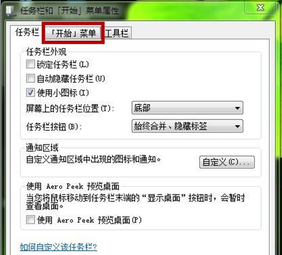 Win7如何自定义“开始”菜单  DIY“开始”菜单图文教程