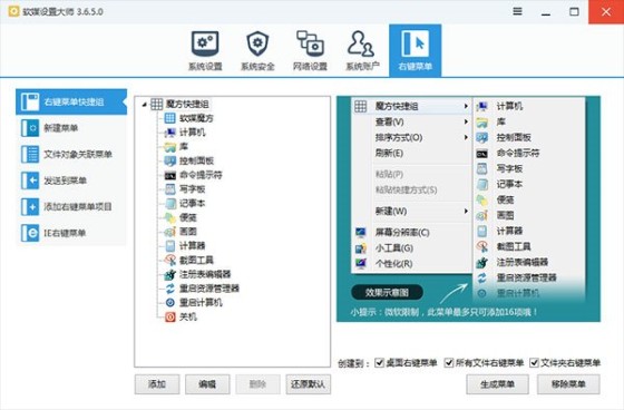 Win7/Win8.1右键菜单技巧：应用程序任意加