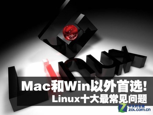 Mac和Win以外首选!Linux十大最常见问题