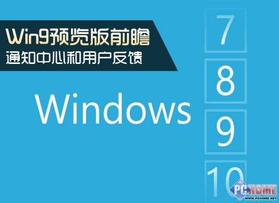 Win9预览版前瞻 通知中心和用户反馈