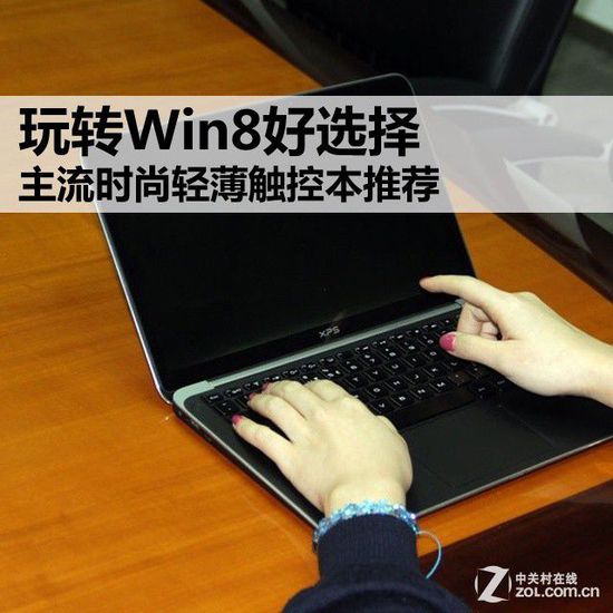 玩转Win8好选择 主流时尚轻薄触控本推荐