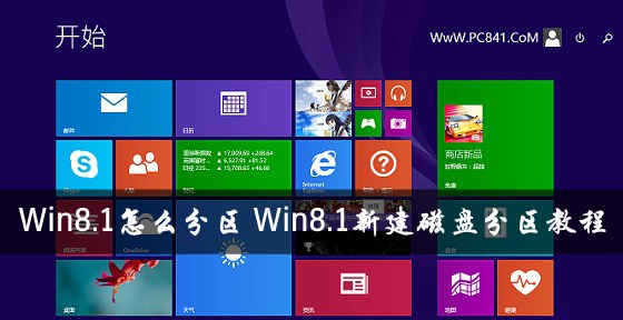 Win8.1怎么分区 Win8.1新建磁盘分区教程