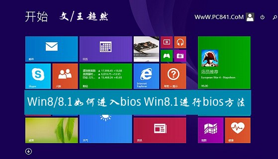 Win8/8.1如何进入bios？Win8.1进行bios方法