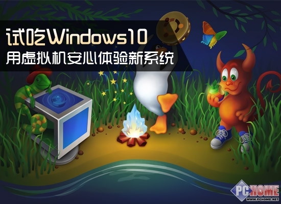 试吃Win10 用虚拟机安心体验新系统