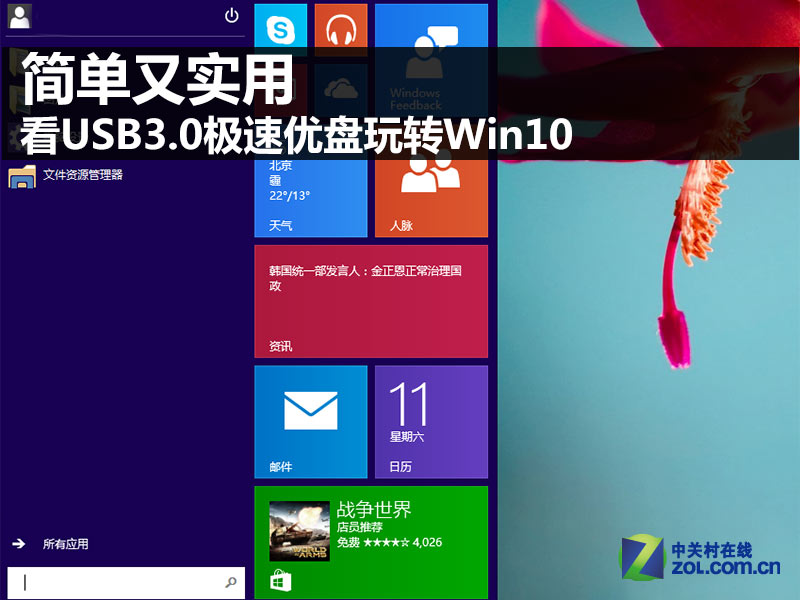 简单又实用 看USB3.0极速优盘玩转Win10