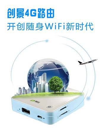 创景4G路由：开创随身WiFi新时代