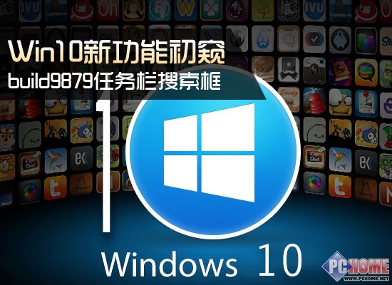 新功能初窥 Win10 b9879任务栏搜索框