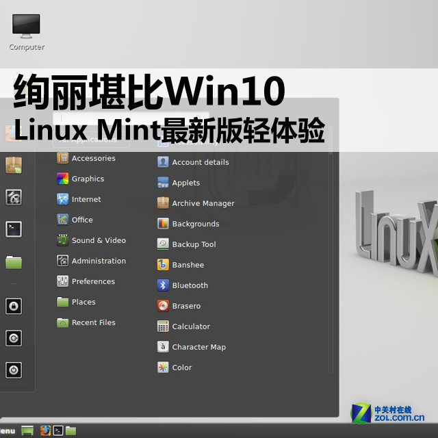 绚丽堪比Win10 Linux Mint最新版轻体验