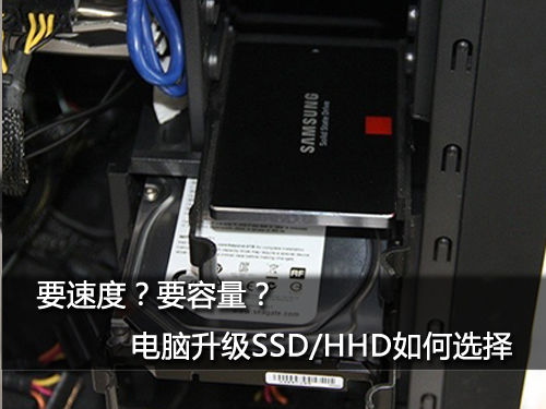 要速度？要容量？电脑升级SSD/HHD如何选择