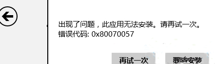 win8.1系统安装应用错误0x80070057 怎么办？