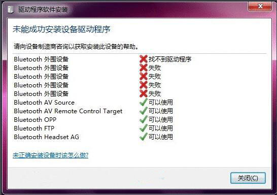 win7系统蓝牙驱动安装失败怎么解决