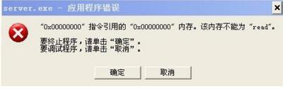 XP系统ServerCMS.exe应用程序错误(2)