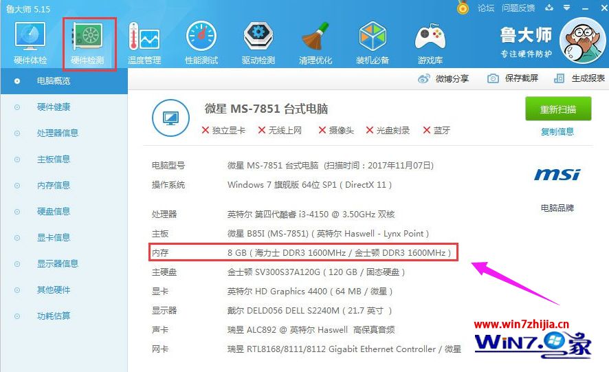 Win7系统如何查看内存条频率