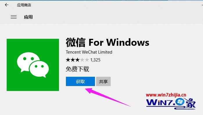 Windows10系统安装微信软件的方法