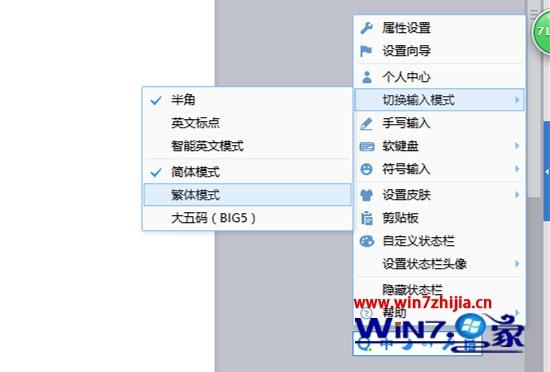 Win7 32位系统怎么设置qq拼音输入繁体字