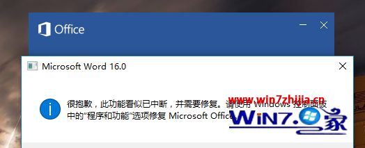 Win10系统打开word2016提示“此功能看似已中断并需要修复”的解决方法