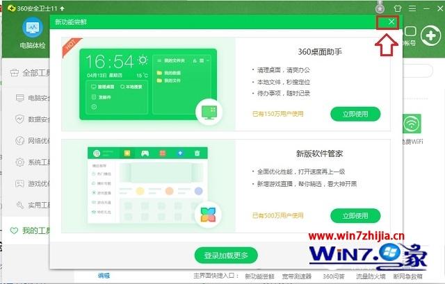 Win7系统卸载360桌面助手的方法