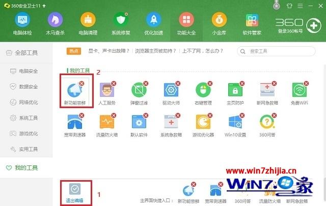 Win7系统卸载360桌面助手的方法