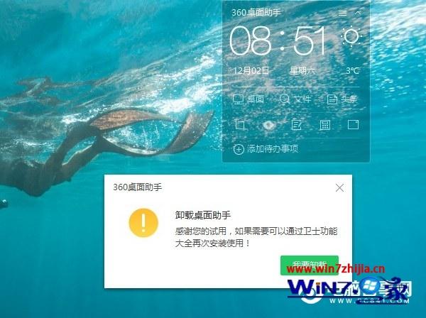 Win7系统卸载360桌面助手的方法