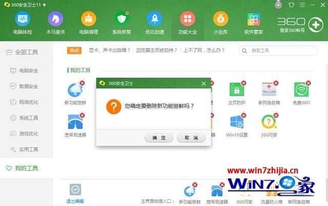 Win7系统卸载360桌面助手的方法