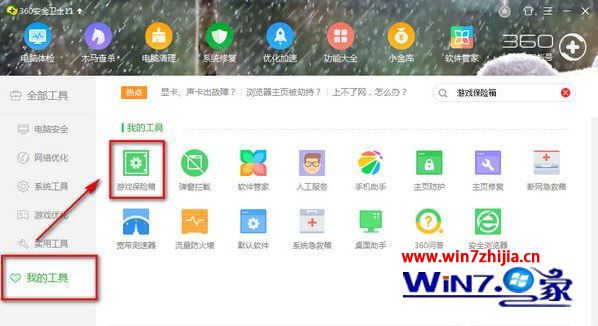 Windows7系统无法打开360游戏保险箱的解决方法