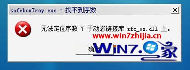 Windows7系统无法打开360游戏保险箱的解决方法