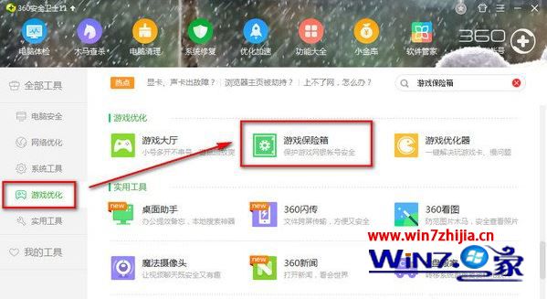 Windows7系统无法打开360游戏保险箱的解决方法