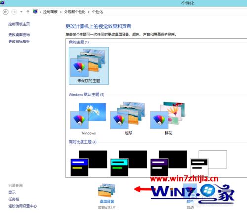 Win8系统设置桌面壁纸更换时间的方法