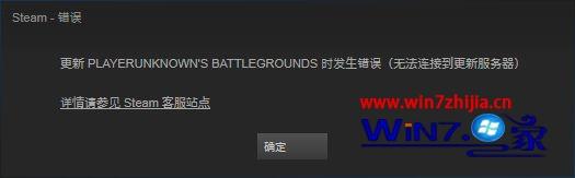 Win7系统更新绝地求生是提示无法连接到更新服务器如何解决