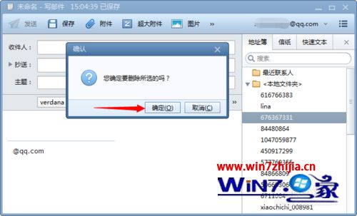 Win7系统下删除foxmail中联系人的方法