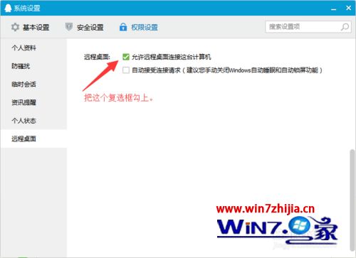 Windows7系统下qq不能远程控制怎么办