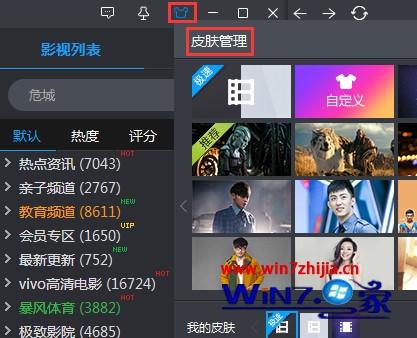 Win7系统下暴风影音怎么更换皮肤
