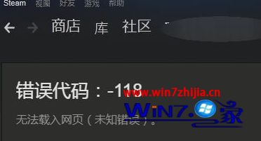 Win8系统使用steam提示错误代码-118如何解决