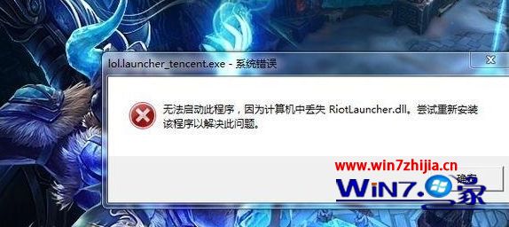 　win7系统无法打开英雄联盟提示计算机丢失riotlauncher.dll如何解决