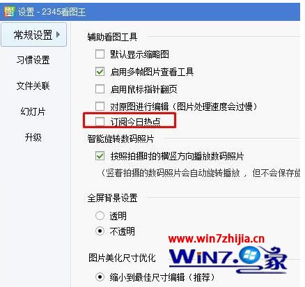 Win7系统安装2345看图王后总是弹出今日热点怎么关闭