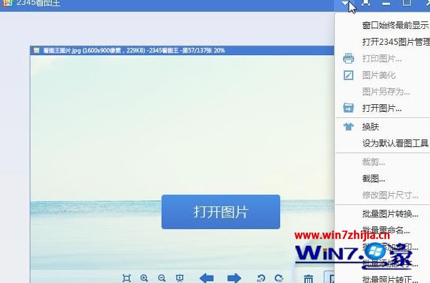 Win7系统安装2345看图王后总是弹出今日热点怎么关闭