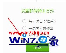 Win7系统安装2345看图王后总是弹出今日热点怎么关闭