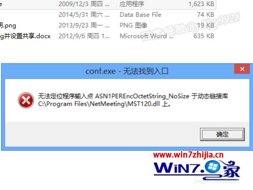 Win8系统安装Netmeeing的方法