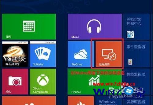 Win8系统使用RemoteApp桌面连接的方法