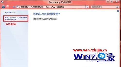 Win8系统使用RemoteApp桌面连接的方法