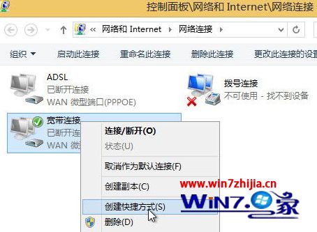 Win8系统创建宽带连接快捷方式到桌面的方法