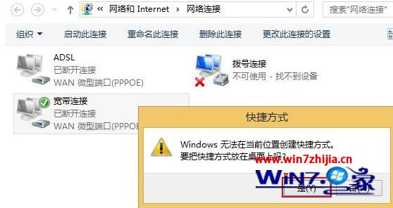 Win8系统创建宽带连接快捷方式到桌面的方法