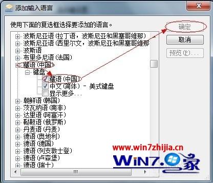 Win7系统怎么添加藏文输入法