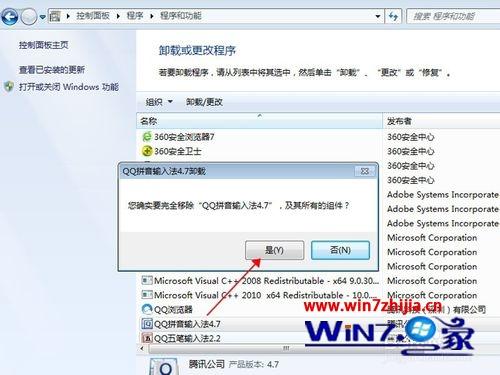 Win7纯净版系统怎么卸载qq拼音输入法