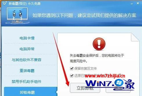 Win7系统卸载新毒霸悟空的方法