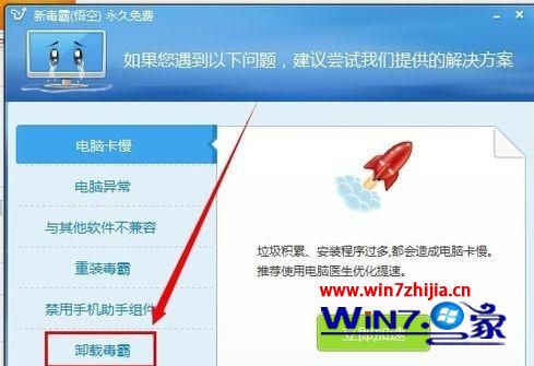 Win7系统卸载新毒霸悟空的方法