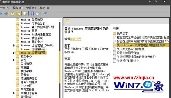 Win7系统利用组策略关闭文件排序规则的方法